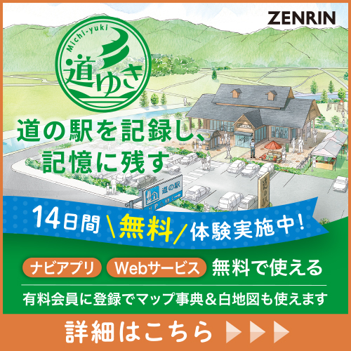 ゼンリン「道ゆき」サービスが新規入会キャンペーン実施中!