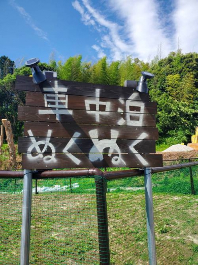 くるま旅パーク 車中泊ぬくぬく