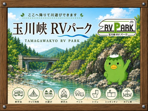 玉川峡RVパーク
