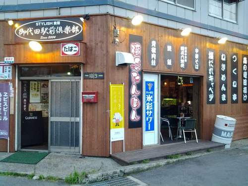 ぐるめパーク 御代田駅前倶楽部写真