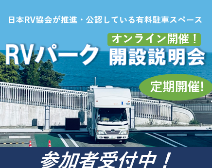 RVパーク開設説明会開催！参加者受付中！