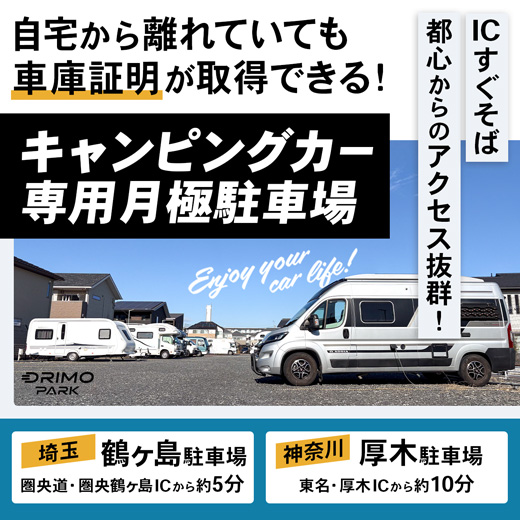 キャンピングカー専用月極駐車場「DRIMO PARK(ドリモパーク)」