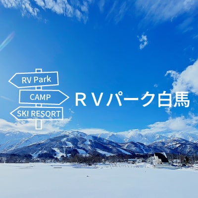 RVパーク 白馬キャンプ場写真