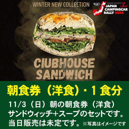 【洋食・朝食券】11/3（日）朝の朝食券（洋食）