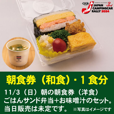 【和食・朝食券】11/3（日）朝の朝食券（和食）