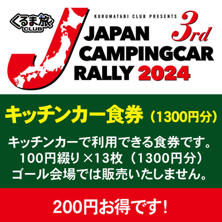 【キッチンカー食事券】ゴール会場で利用可能。100円券×13枚綴り