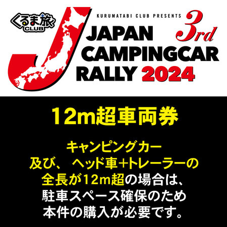 【12M超車両券】12M超車両、トレーラーでの参加の方は要購入