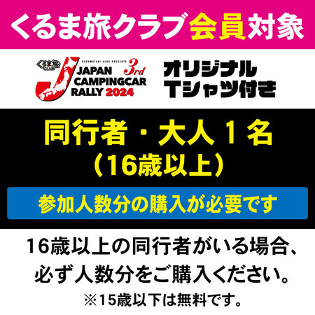 クラブ会員【同行者・大人】16歳以上の同行者参加券。人数分の購入が必要です。