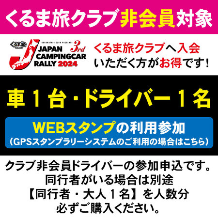 【JCCR2024参加申込★GPSスタンプシステム参加★】車1台・ドライバー1名（クラブ非会員）