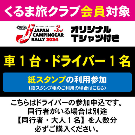 【JCCR2024参加申込★紙スタンプ帳参加★】車1台・ドライバー1名（クラブ会員）