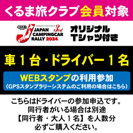 【JCCR2024参加申込★GPSスタンプシステム参加★】車1台・ドライバー1名（クラブ会員）