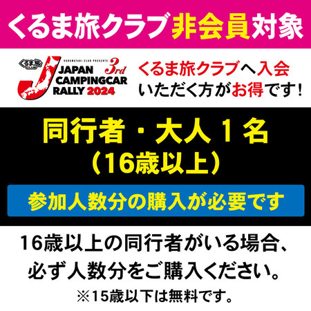 クラブ非会員【同行者・大人】16歳以上の同行者参加券。人数分の購入が必要です。